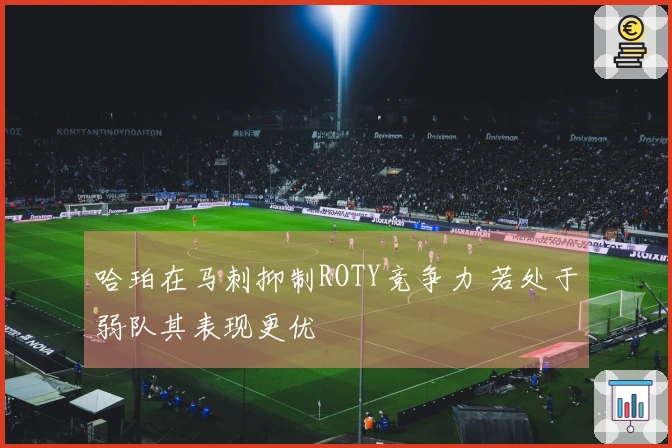 哈珀在马刺抑制ROTY竞争力 若处于弱队其表现更优