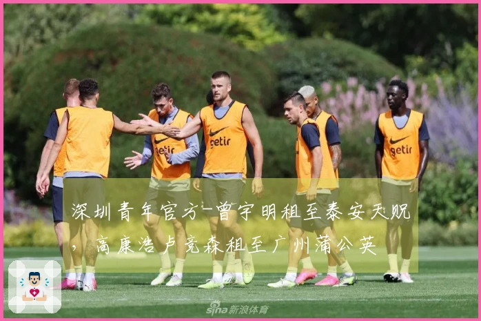 深圳青年官方-曾宇明租至泰安天贶，高康浩卢竞森租至广州蒲公英