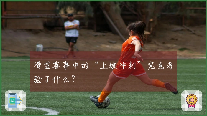 滑雪赛事中的“上坡冲刺”究竟考验了什么？