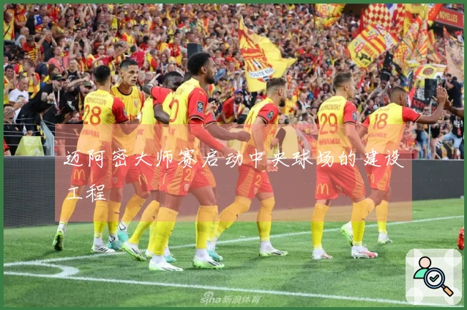 迈阿密大师赛启动中央球场的建设工程