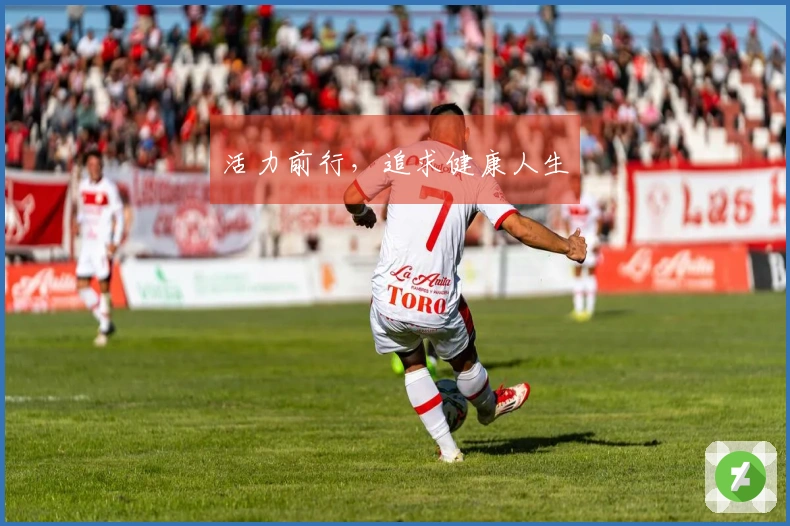 活力前行，追求健康人生
