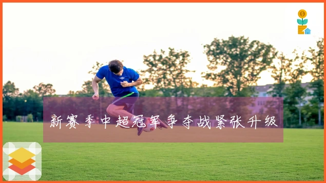 新赛季中超冠军争夺战紧张升级