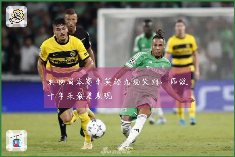 利物浦本赛季英超九场失利，匹敌十年来最差表现