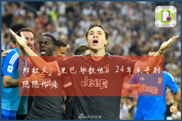 郑钦文：里巴与教练，24年来手肘隐隐作痛