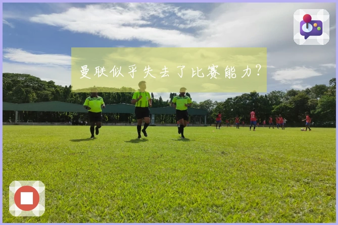 曼联似乎失去了比赛能力？