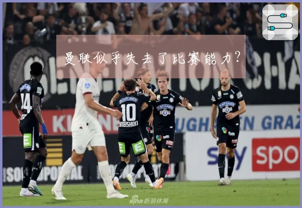 曼联似乎失去了比赛能力？