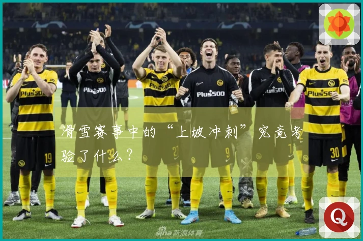 滑雪赛事中的“上坡冲刺”究竟考验了什么？