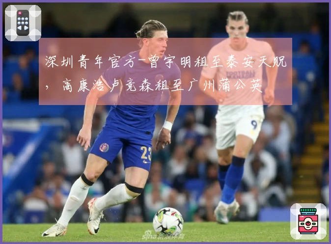 深圳青年官方-曾宇明租至泰安天贶，高康浩卢竞森租至广州蒲公英