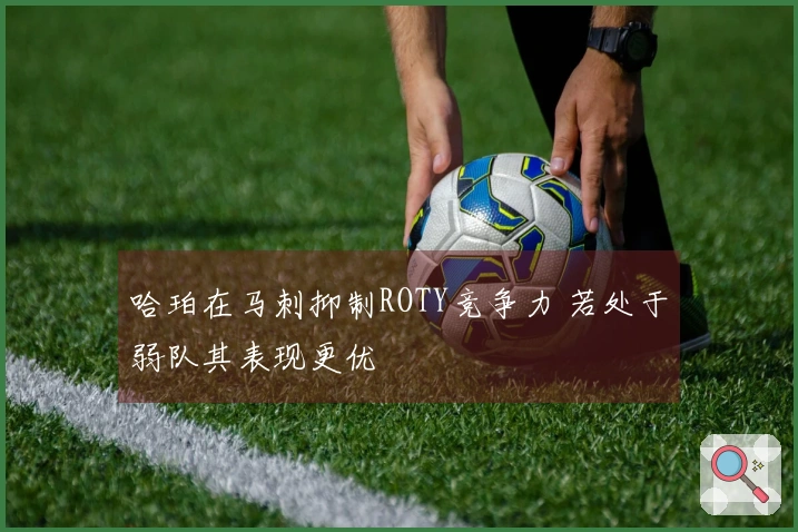 哈珀在马刺抑制ROTY竞争力 若处于弱队其表现更优