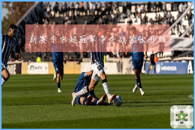 新赛季中超冠军争夺战紧张升级