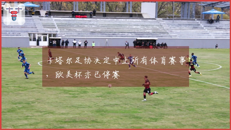 卡塔尔足协决定中止所有体育赛事，欧美杯亦已停赛