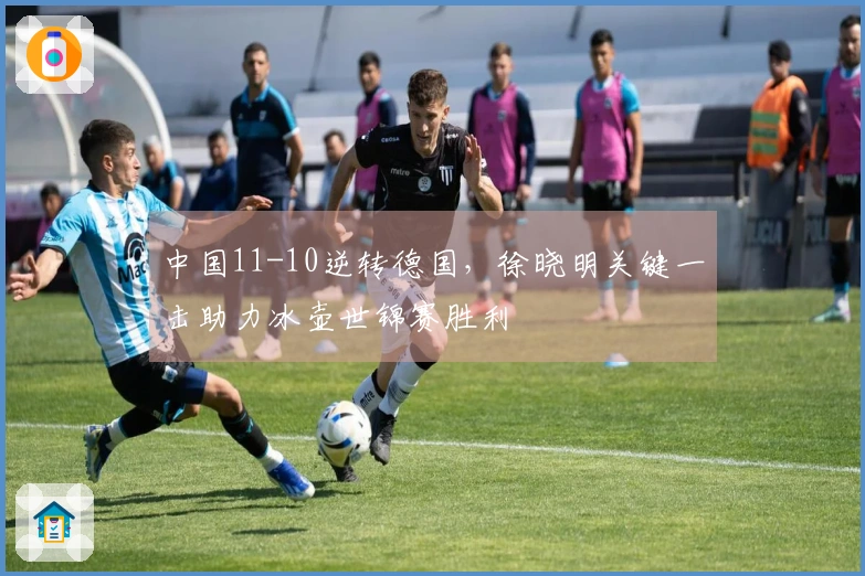 中国11-10逆转德国，徐晓明关键一击助力冰壶世锦赛胜利