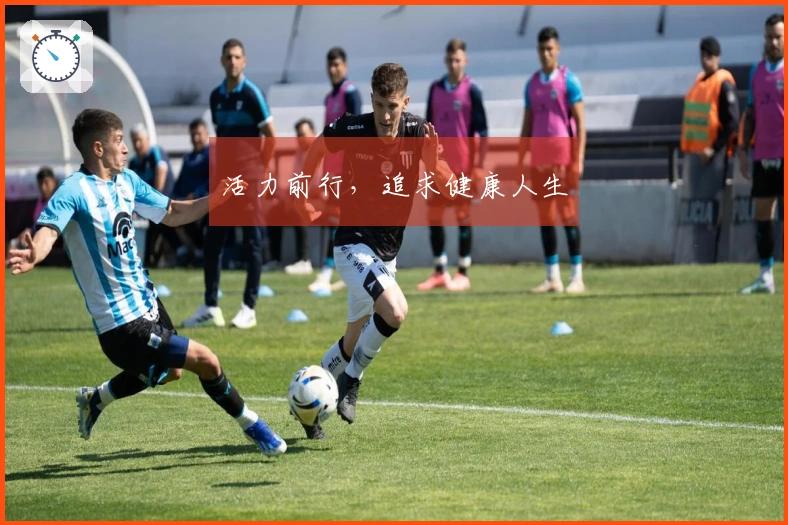 活力前行，追求健康人生