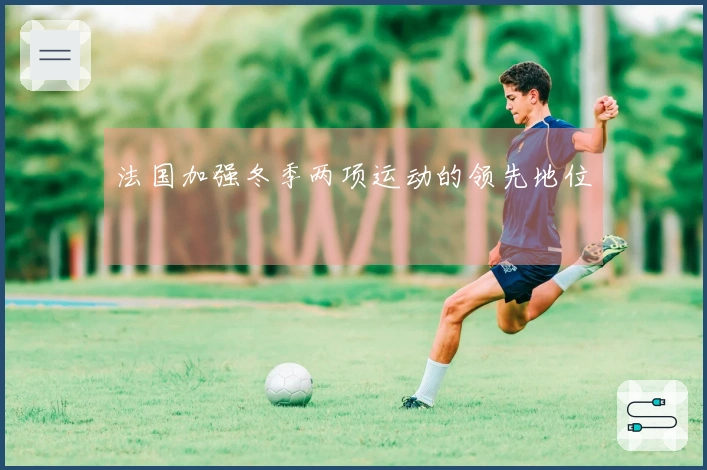 法国加强冬季两项运动的领先地位