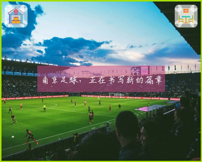 南京足球，正在书写新的篇章